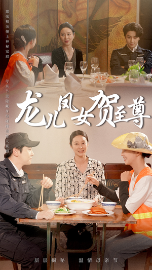龙儿凤女贺至尊（51集）短剧片段推荐