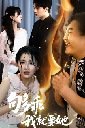 够乖我就要她（45集）好看到停不下来