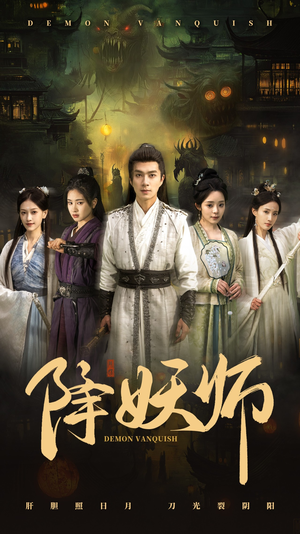降妖师（46集）精彩连连免费看