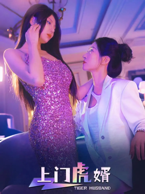 上门虎婿（96集）短剧太精彩