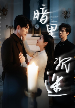 暗里沉迷（41集）爆火短剧抢先看