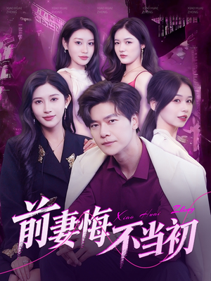 前妻悔不当初（103集）精彩短剧来了