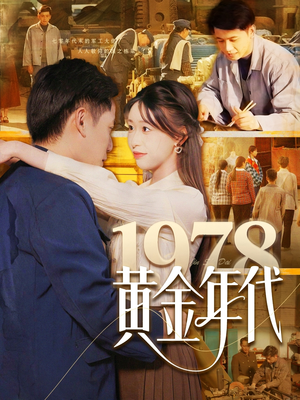 1978黄金年代（84集）精彩短剧追不停