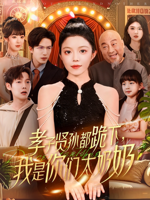 孝子贤孙都跪下我是你们太奶奶（104集）红果免费短剧