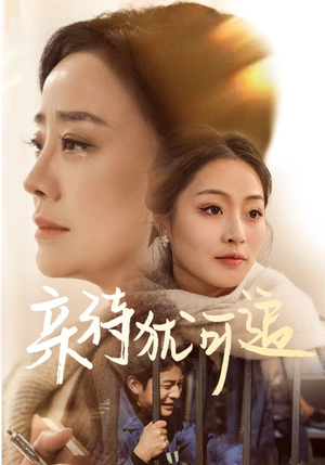 亲待犹可追（70集）全剧免费观看