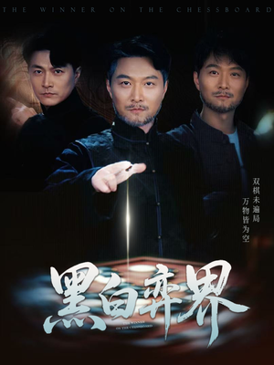 黑白弈界（60集）短剧抢先看