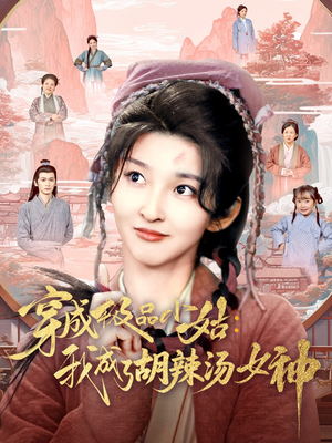 穿成极品小姑我成了胡辣汤女神（85集）口碑之选免费看
