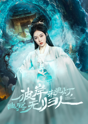 彼岸未熄灯，幽冥无归人（50集）全部免费看全集