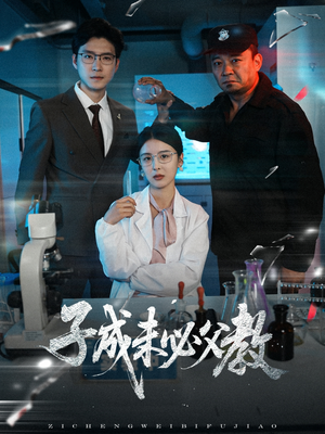 子成未必父教（60集）看过的人都说好