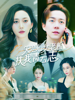 失恋后女老板扶我青云志（100集）迅雷网盘观看