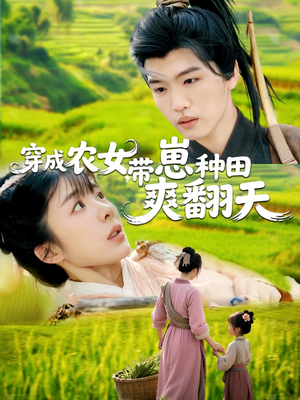 穿成农女，带崽种田爽翻天（120集）分享好看短剧