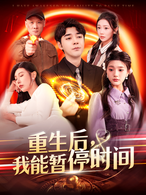 重生后，我能暂停时间（109集）今日最火短剧