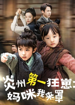 炎州第一狂崽：妈咪我来量＆功夫双娃爹地来过一招 （66集）精彩短剧免费看