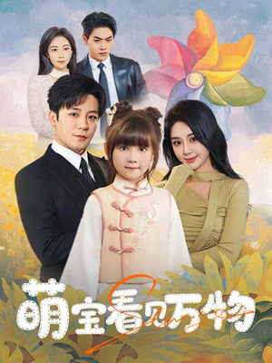 萌宝看见万物（58集）免费短剧看全集