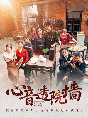 心音透院墙（60集）河马免费短剧