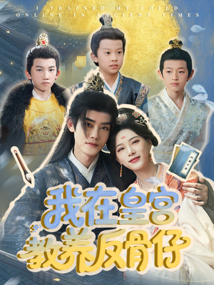 我在皇宫教养反骨仔（80集）短剧太好看了