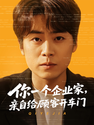 你一个企业家，亲自给顾客开车门（100集）在哪个平台看好
