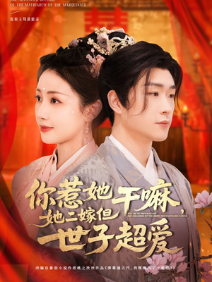你惹她干嘛，她二嫁但世子超爱（79集）免费热门短剧