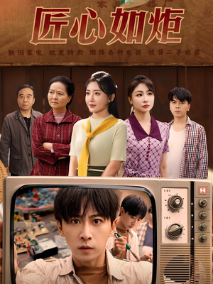 匠心如炬（70集）精彩短剧看全集