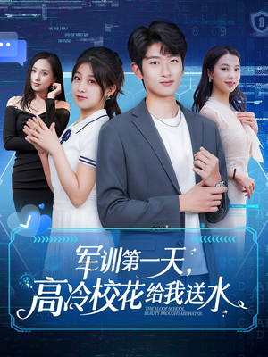 军训第一天，高冷校花给我送水（89集）常回家看看短剧