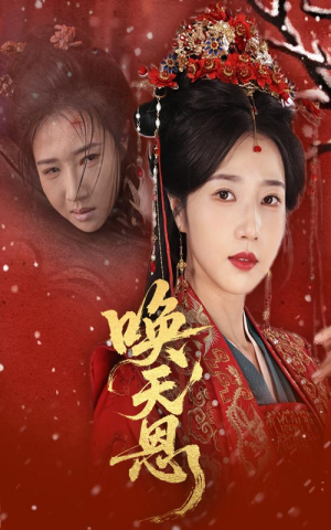 唤天恩（60集）在线看完整版