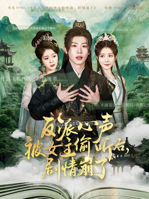 反派心声被女主偷听后，剧情崩了（80集）短剧太好看了吧