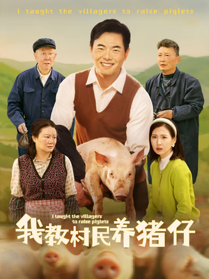 我教村民养猪仔（30集）热门短剧免费看