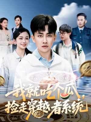 我就吃个瓜，捡走穿越者系统（80集）短剧前十排行榜