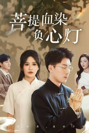 菩堤血染负心灯（34集）在哪看