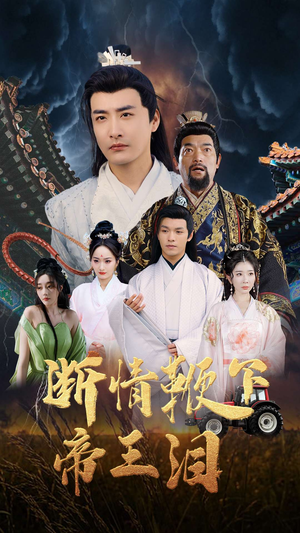断情鞭下帝王泪（70集）短剧小说在线看