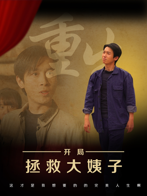重生开局拯救大姨子（80集）精彩短剧下载