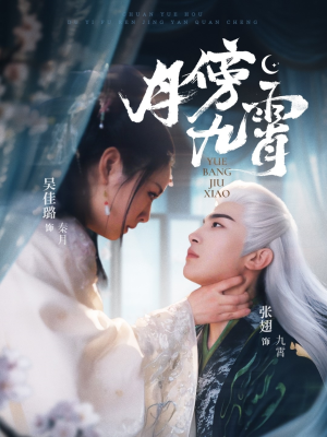 月傍九霄（76集）看短剧放松一下