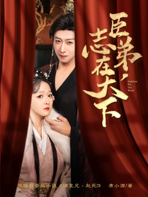 臣弟，志在天下（100集）短剧演员排行榜
