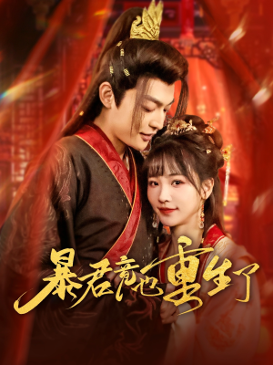 暴君竟也重生了（86集）短剧太好看了