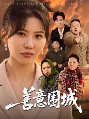 善意围城（80集）短剧