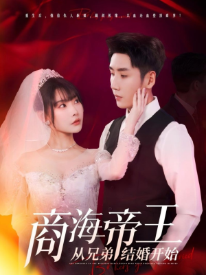 商海帝王从兄弟结婚开始（80集）热播短剧免费看