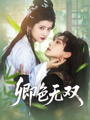 卿色无双（81集）分享好看短剧