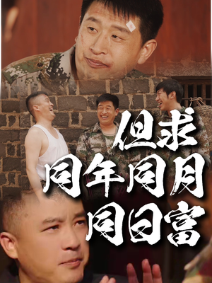 但求同年同月同日富（26集）每日短剧推荐