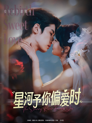星河予你偏爱时（79集）迅雷网盘观看
