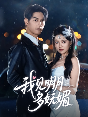 我见明月多妩媚（70集）观看软件