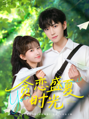 贪恋盛夏时光（87集）这部短剧太好看