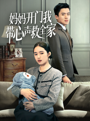 妈妈开门我带心声救全家（70集）短剧分享剧集