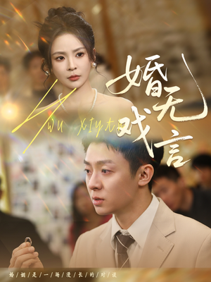 婚无戏言（52集）最火爆短剧
