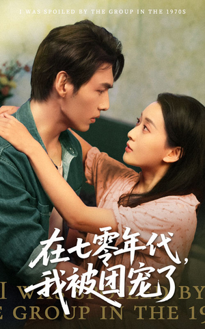 在七零年代我被团宠了（49集）热门短剧抢先