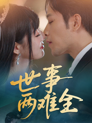 世事两难全（58集）热播短剧来袭