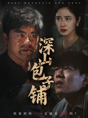 深山包子铺（35集）高清画质免费看