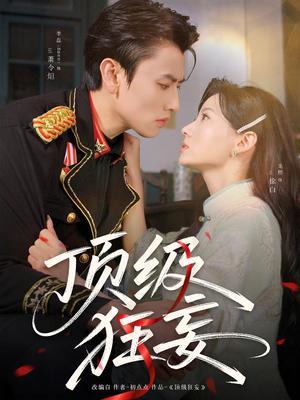 顶级狂妄（69集）在线观看完整版