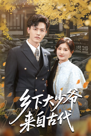 乡下大少爷来自古代（65集）免费看短剧全集