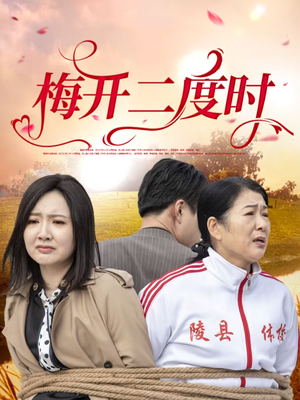 梅开二度时（55集）热门短剧看不停