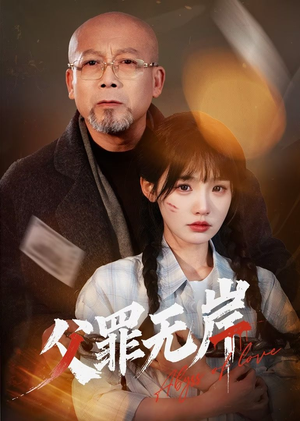 父罪无岸（55集）大结局一气呵成